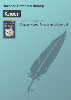 Книга Клёст