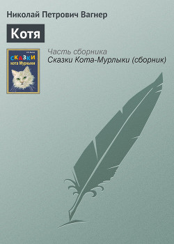 Книга Котя