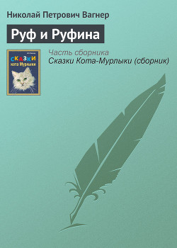 Книга Руф и Руфина