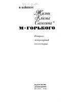 Читать онлайн книгу Горький Максим автор Вайнберг Иосиф Ирмович Книга Горький Максим