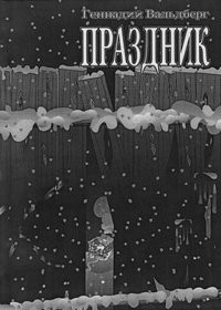 Книга Праздник