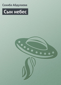 Читать онлайн книгу Сын небес автор Абдулаева Сахиба Книга Сын небес