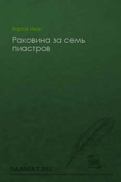 Книга Раковина за семь пиастров