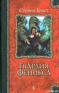 Книга Гвардия Феникса