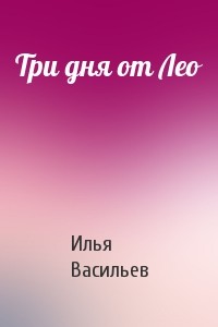 Книга Три дня от Лео