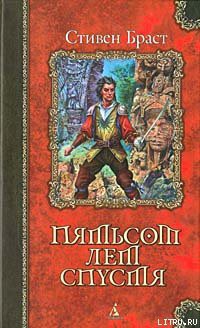 Книга Пятьсот лет спустя