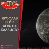 Книга День на Каллисто