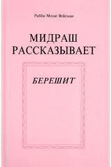 Книга Мидраш рассказывает (Берешит - 1)
