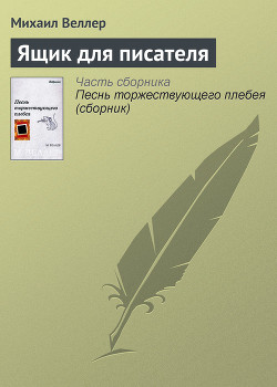 Книга Ящик для писателя
