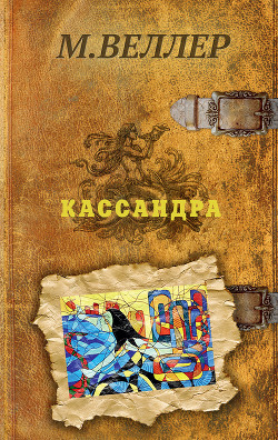 Книга Кассандра