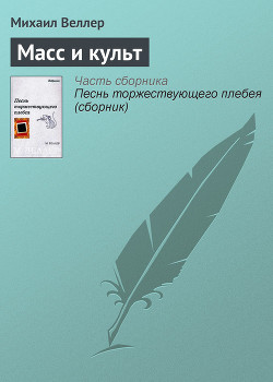 Книга Масс и культ