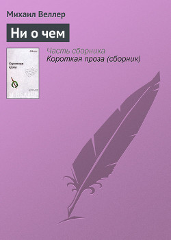 Книга Ни о чём