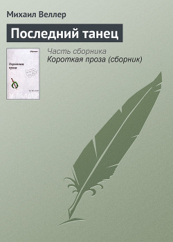 Книга Последний танец