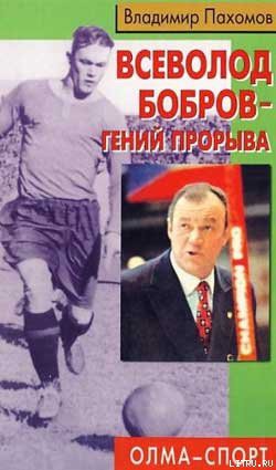 Книга Всеволод Бобров – гений прорыва