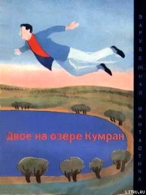 Книга Двое на озере Кумран