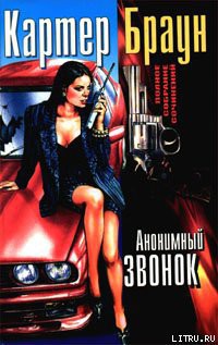 Книга Анонимный звонок