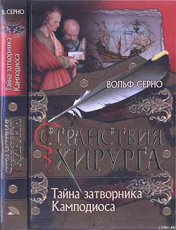 Книга Тайна затворника Камподиоса