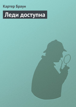Книга Леди доступна