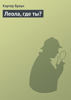 Книга Леола, где ты?