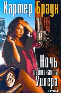 Книга Ловкач, Уилер!