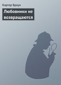 Книга Любовники не возвращаются