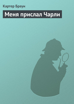 Книга Меня прислал Чарли