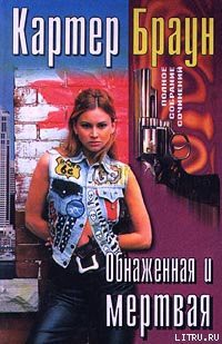 Книга Обнаженная и мертвая