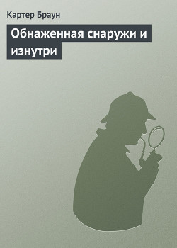 Книга Обнаженная снаружи и изнутри