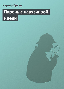 Книга Парень с навязчивой идеей