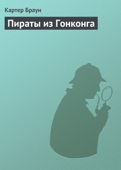 Книга Пираты из Гонконга