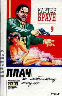 Книга Плач по любимому негодяю