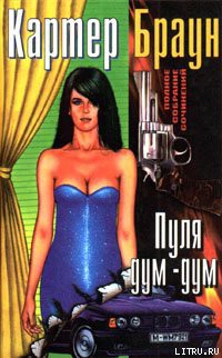 Читать онлайн книгу Пуля Дум-дум автор Браун Картер Книга Пуля Дум-дум