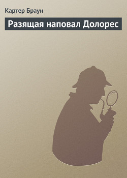 Книга Разящая наповал Долорес