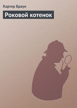 Книга Роковой котенок