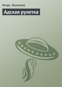 Книга Адская рулетка