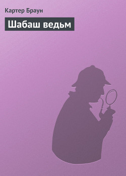 Книга Шабаш ведьм