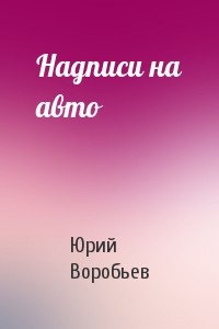 Книга Надписи на авто