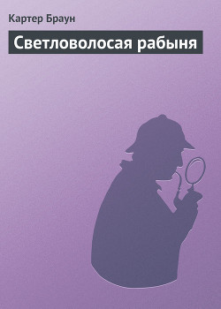 Книга Светловолосая рабыня