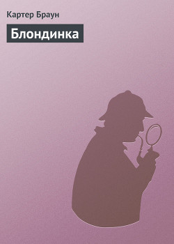 Книга Таинственная блондинка