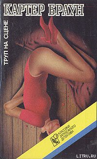 Читать онлайн книгу Труп на сцене автор Браун Картер Книга Труп на сцене