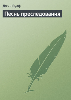 Книга Песнь преследования