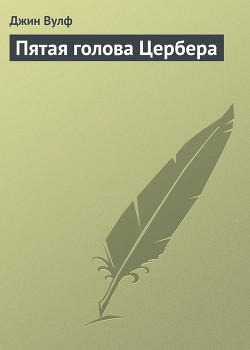 Книга Пятая голова Цербера