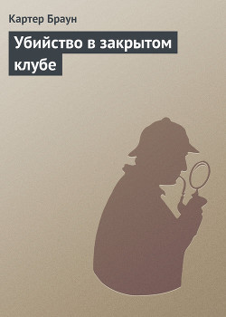 Книга Убийство в закрытом клубе
