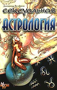 Книга Сексуальная астрология
