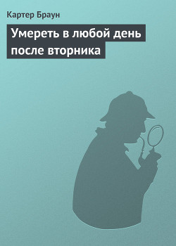 Книга Умереть в любой день после вторника