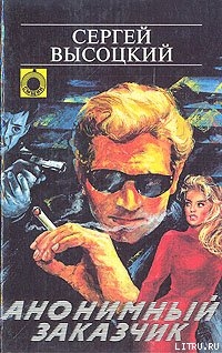 Читать онлайн книгу Анонимный заказчик автор Высоцкий Сергей Александрович Книга Анонимный заказчик