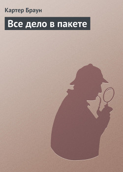 Книга Все дело в пакете