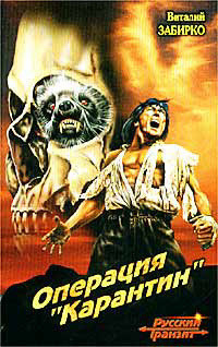 Читать онлайн книгу Операция 'Карантин' автор Забирко Виталий Сергеевич Книга Операция 'Карантин'