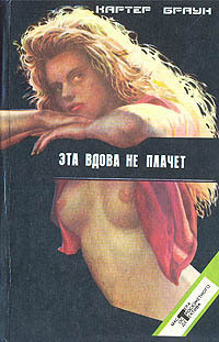 Книга Эта вдова не плачет