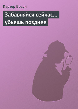 Книга Забавляйся сейчас... убьешь позднее